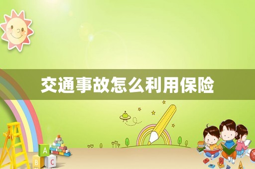 交通事故怎么利用保險