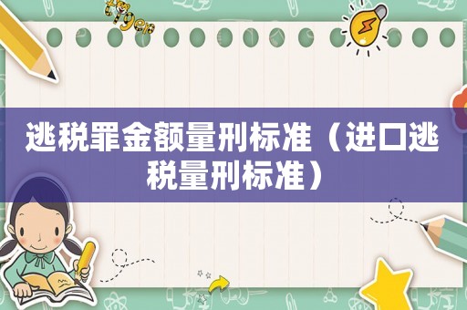 逃稅罪金額量刑標準（進口逃稅量刑標準）