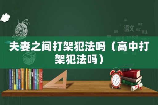 夫妻之間打架犯法嗎（高中打架犯法嗎）