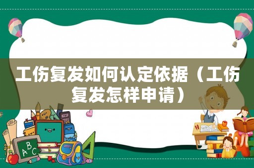 工傷復發如何認定依據（工傷復發怎樣申請）