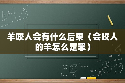 羊咬人會有什么后果（會咬人的羊怎么定罪）