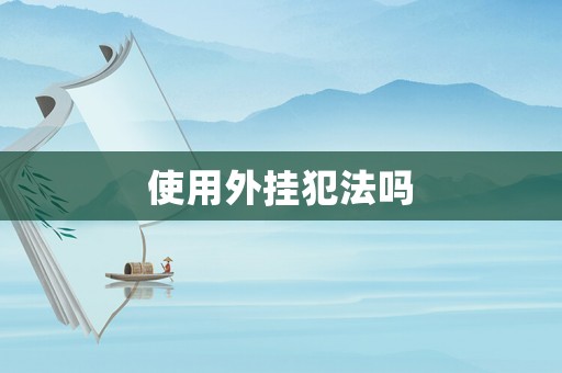 使用外掛犯法嗎