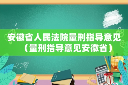 安徽省人民法院量刑指導意見（量刑指導意見安徽省）