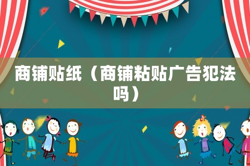 商鋪貼紙（商鋪粘貼廣告犯法嗎）