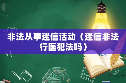 非法從事迷信活動（迷信非法行醫犯法嗎）
