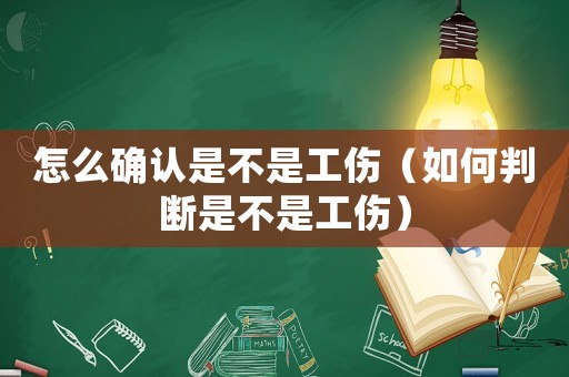 怎么確認是不是工傷（如何判斷是不是工傷）