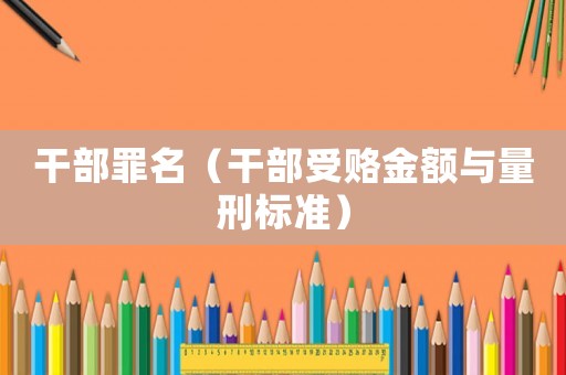 干部罪名（干部受賂金額與量刑標準）