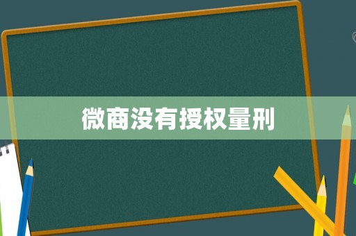 微商沒有授權量刑