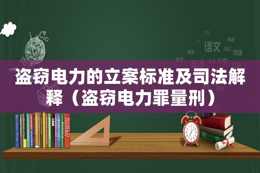 盜竊電力的立案標(biāo)準(zhǔn)及司法解釋（盜竊電力罪量刑）