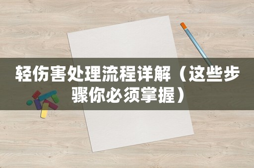 輕傷害處理流程詳解（這些步驟你必須掌握）