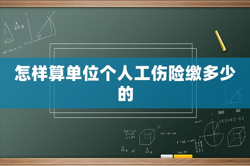怎樣算單位個人工傷險繳多少的