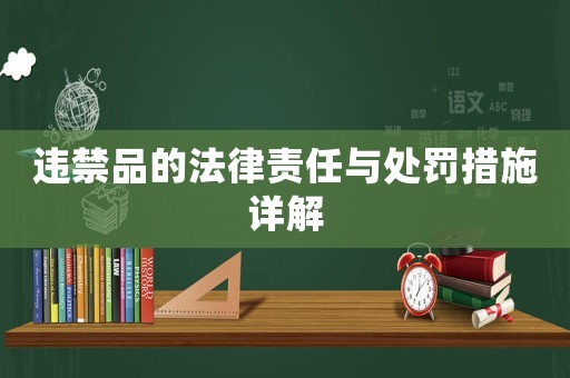 違禁品的法律責任與處罰措施詳解