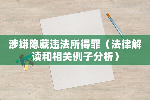 涉嫌隱藏違法所得罪（法律解讀和相關例子分析）