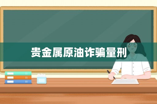 貴金屬原油詐騙量刑