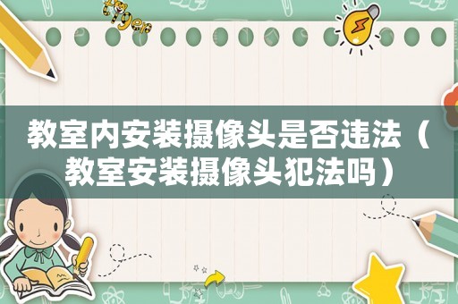 教室內(nèi)安裝攝像頭是否違法（教室安裝攝像頭犯法嗎）