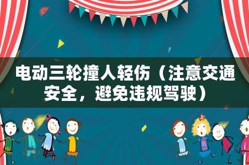 電動三輪撞人輕傷（注意交通安全，避免違規駕駛）