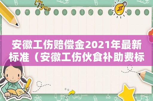 安徽工傷賠償金2021年最新標準（安徽工傷伙食補助費標準規定）