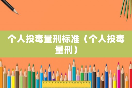 個人投毒量刑標準（個人投毒量刑）