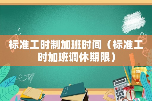 標準工時制加班時間（標準工時加班調休期限）