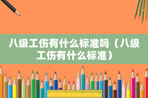 八級工傷有什么標準嗎（八級工傷有什么標準）