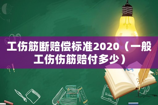 工傷筋斷賠償標準2020（一般工傷傷筋賠付多少）