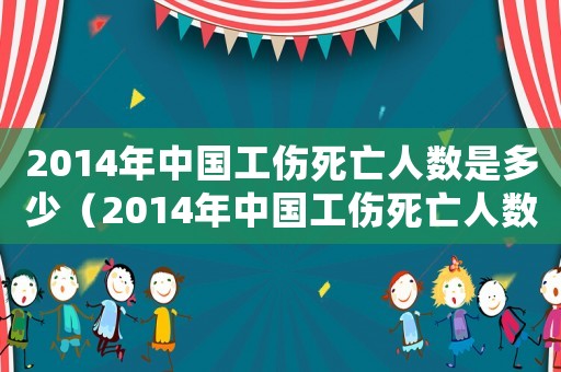2014年中國工傷死亡人數是多少（2014年中國工傷死亡人數）