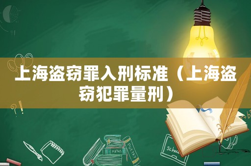 上海盜竊罪入刑標準（上海盜竊犯罪量刑）