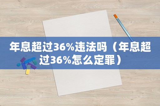 年息超過36%違法嗎（年息超過36%怎么定罪）