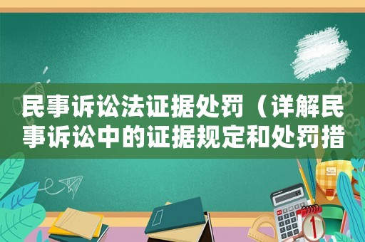 民事訴訟法證據處罰（詳解民事訴訟中的證據規定和處罰措施）