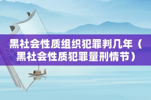 黑社會性質組織犯罪判幾年（黑社會性質犯罪量刑情節）