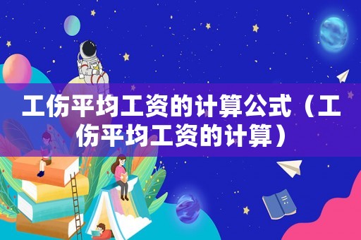 工傷平均工資的計算公式（工傷平均工資的計算）