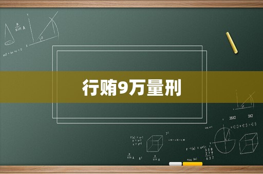 行賄9萬量刑