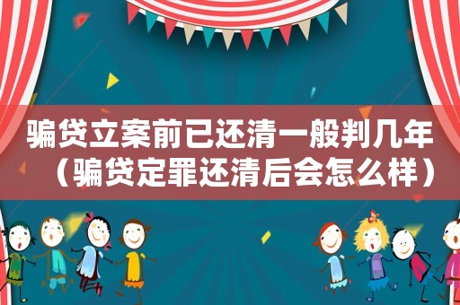騙貸立案前已還清一般判幾年（騙貸定罪還清后會怎么樣）