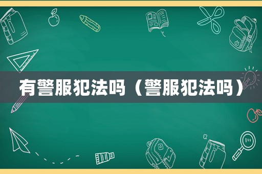 有警服犯法嗎（警服犯法嗎）