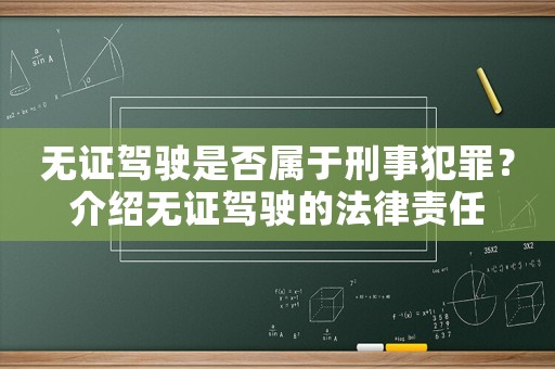 無證駕駛是否屬于刑事犯罪？介紹無證駕駛的法律責任