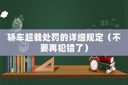 轎車超載處罰的詳細(xì)規(guī)定（不要再犯錯(cuò)了）