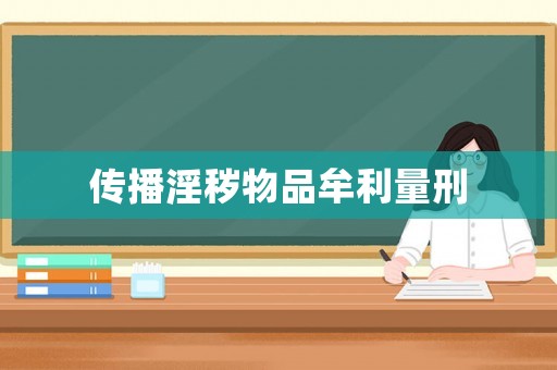 傳播淫穢物品牟利量刑