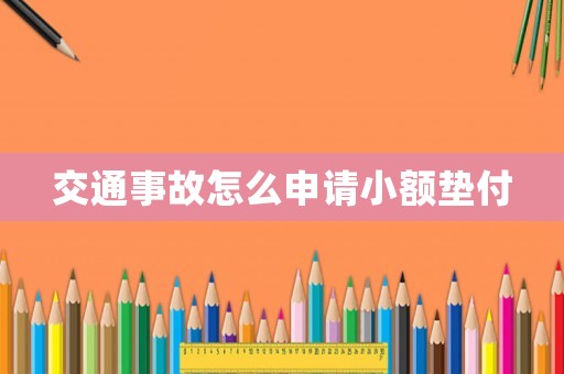 交通事故怎么申請小額墊付