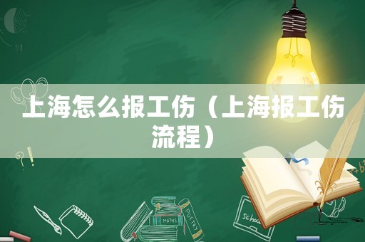 上海怎么報工傷（上海報工傷流程）