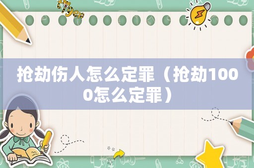 搶劫傷人怎么定罪（搶劫1000怎么定罪）