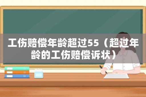 工傷賠償年齡超過55（超過年齡的工傷賠償訴狀）