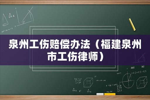 泉州工傷賠償辦法（福建泉州市工傷律師）