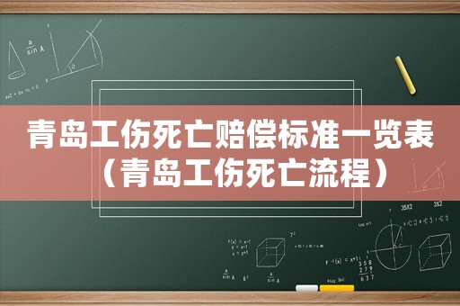 青島工傷死亡賠償標準一覽表（青島工傷死亡流程）