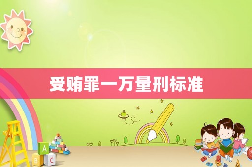 受賄罪一萬量刑標準