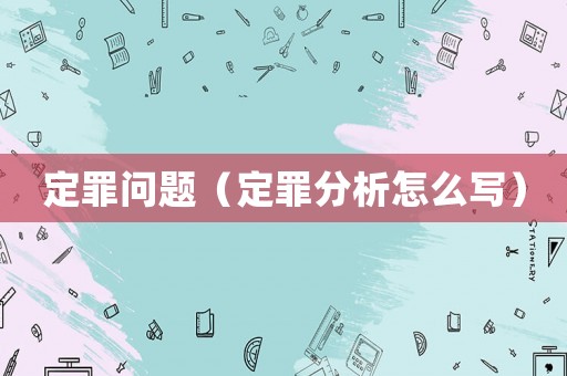 定罪問題（定罪分析怎么寫）