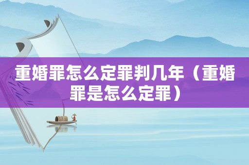 重婚罪怎么定罪判幾年（重婚罪是怎么定罪）