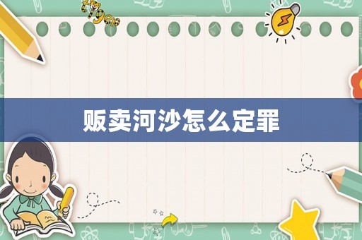 販賣河沙怎么定罪