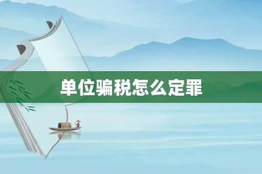 單位騙稅怎么定罪