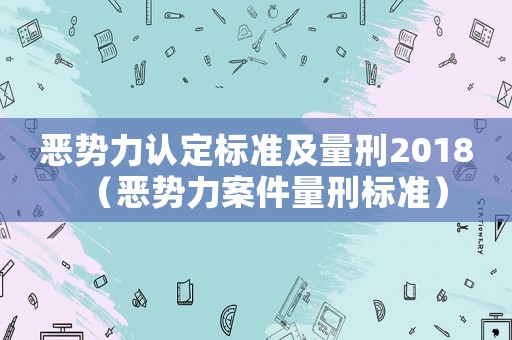 惡勢力認定標(biāo)準及量刑2018（惡勢力案件量刑標(biāo)準）