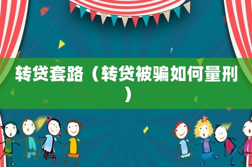 轉貸套路（轉貸被騙如何量刑）
